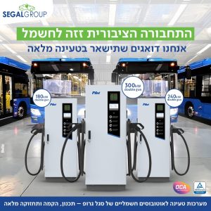 עמדות טעינה מהירות לאוטובוסים וכלי צמ"ה חשמליים 240/300kw