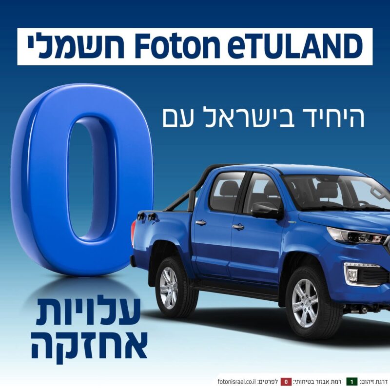 פוטון פיק אפ חשמלי מבצעים